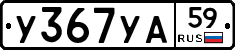 У367УА59 - 