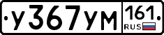 У367УМ161 - 