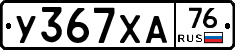 У367ХА76 - 