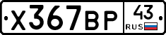 Х367ВР43 - 
