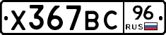 Х367ВС96 - 