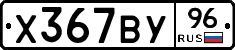 Х367ВУ96 - 