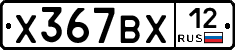 Х367ВХ12 - 
