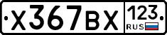 Х367ВХ123 - 