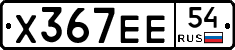 Х367ЕЕ54 - 