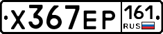 Х367ЕР161 - 