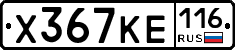 Х367КЕ116 - 