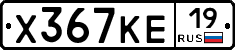 Х367КЕ19 - 