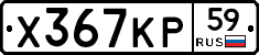 Х367КР59 - 