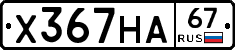 Х367НА67 - 