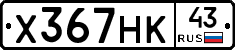 Х367НК43 - 