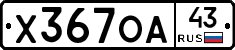 Х367ОА43 - 