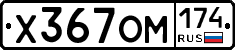 Х367ОМ174 - 