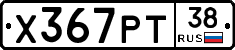 Х367РТ38 - 