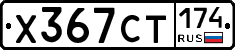 Х367СТ174 - 