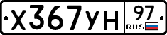 Х367УН97 - 