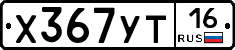 Х367УТ16 - 