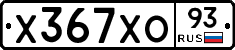 Х367ХО93 - 