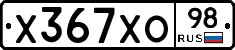 Х367ХО98 - 