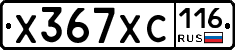 Х367ХС116 - 