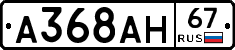 А368АН67 - 