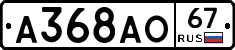 А368АО67 - 
