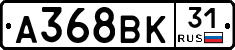 А368ВК31 - 
