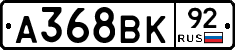 А368ВК92 - 