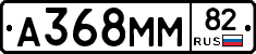 А368ММ82 - 