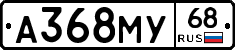 А368МУ68 - 