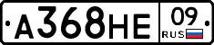 А368НЕ09 - 