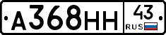 А368НН43 - 