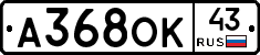 А368ОК43 - 