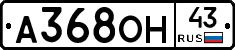 А368ОН43 - 