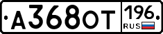 А368ОТ196 - 
