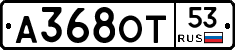 А368ОТ53 - 