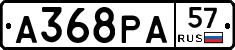 А368РА57 - 