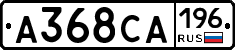 А368СА196 - 