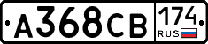 А368СВ174 - 
