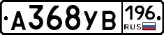 А368УВ196 - 