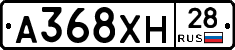 А368ХН28 - 