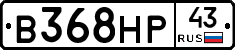 В368НР43 - 