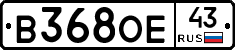 В368ОЕ43 - 