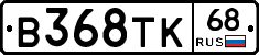 В368ТК68 - 