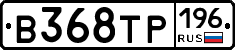 В368ТР196 - 