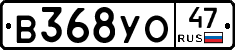 В368УО47 - 