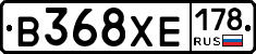 В368ХЕ178 - 