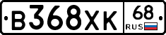 В368ХК68 - 