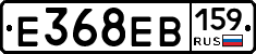 Е368ЕВ159 - 