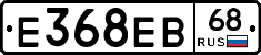 Е368ЕВ68 - 